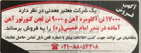 مزایده 17000 تن آگلومره آهن و 9000 تن لجن کنورتور آهن