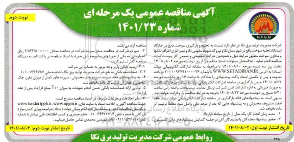 مناقصه تخلیه و بارگیری سوخت مایع در جایگاه ایستگاه تخلیه - نوبت دوم