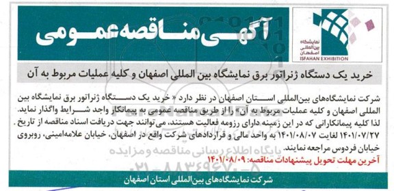 مناقصه خرید یک دستگاه ژنراتور برق