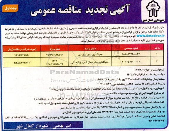 تجدید مناقصه جدولگذاری معابر 