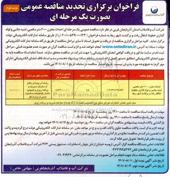  مناقصه احداث مخزن 2000 مترمکعبی، ابنیه جانبی و لوله گذاری خطوط انتقال رفت و برگشت شهر- نوبت دوم 