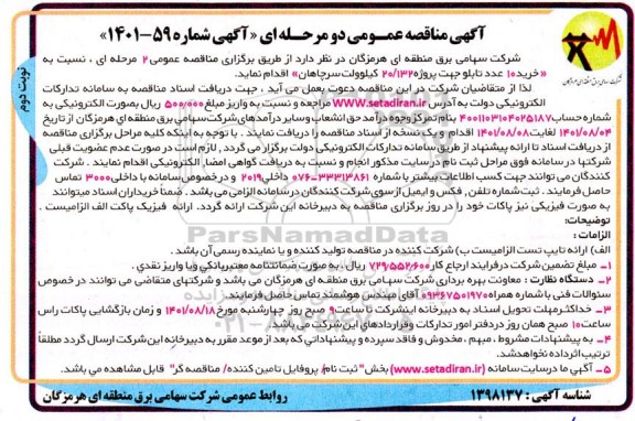 مناقصه خرید 10 عدد تابلو جهت پروژه 20/132 کیلوولت  نوبت دوم 