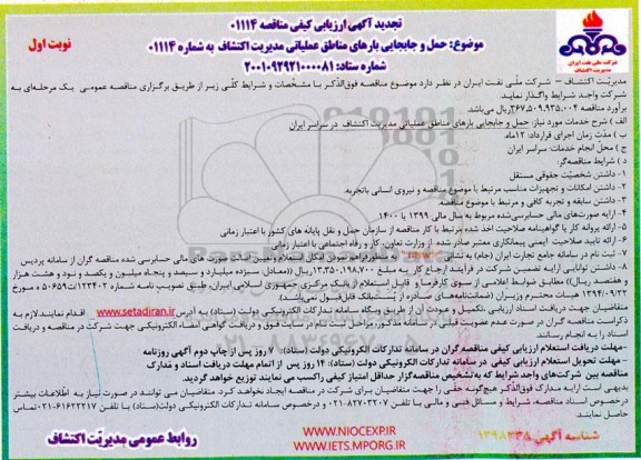 آگهی ارزیابی کیفی  حمل و جابجایی بارهای مناطق عملیاتی مدیریت اکتشاف- تجدید 
