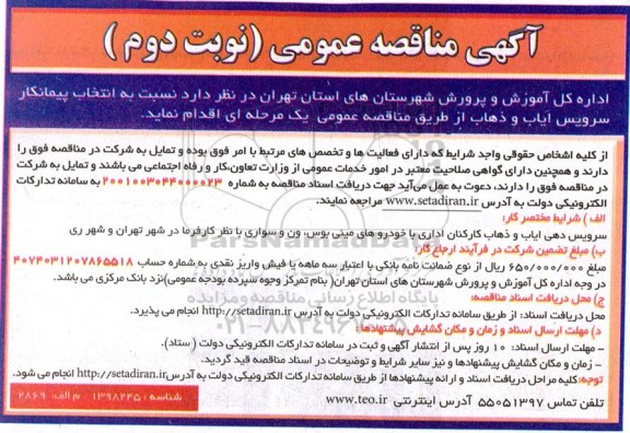 مناقصه انتخاب پیمانکار سرویس ایاب و ذهاب- نوبت دوم 