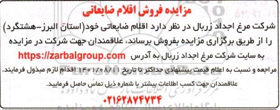مزایده فروش اقلام ضایعاتی 