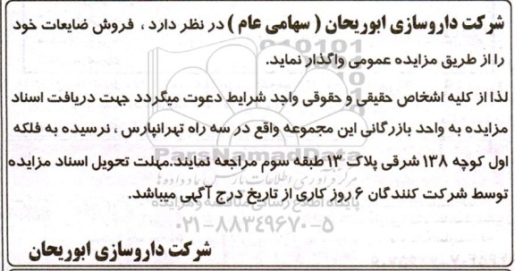 مزایده فروش ضایعات 