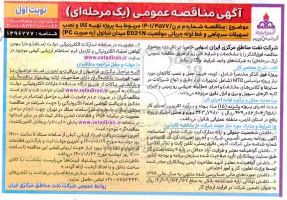 مناقصه پروژه تهیه کالا و نصب تسهیلات سرچاهی  و خط لوله جریانی موقعیت E021N میدان