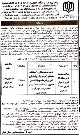 مناقصه خرید خدمات مشاوره مطالعات مقدماتی (مرحله اول) و تهیه طرح اجرایی..