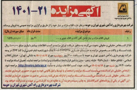 مزایده فروش اقلام مازاد بر نیاز شامل آهن آلات و اقلام چوبی و...