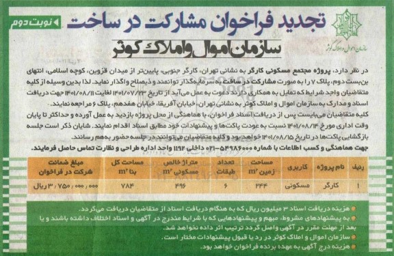 تجدید فراخوان مشارکت در ساخت- نوبت دوم