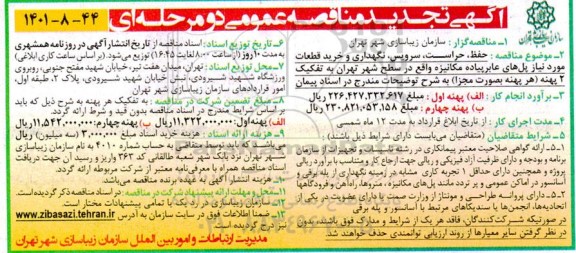 تجدید مناقصه حفظ ، حراست، سرویس، نگهداری و خرید قطعات مورد نیاز پل های عابر پیاده مکانیزه 