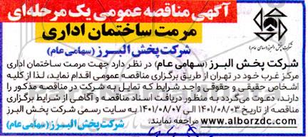 آگهی مناقصه عمومی یک مرحله ای مرمت ساختمان اداری