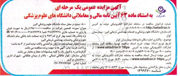 مزایده واگذاری اجاره مکان داروخانه 