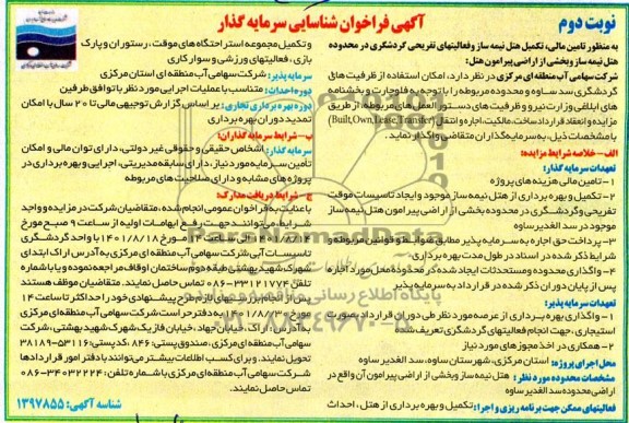 مزایده و مناقصه فراخوان شناسایی سرمایه گذار تامین مالی، تکمیل هتل نیمه ساز و فعالیتهای تفریحی گردشگری... نوبت دوم
