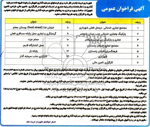 مناقصه و مزایده فراخوان در کارگزاری، تامین مالی، طراحی، تامین تجهیزات، ساخت و بهره برداری