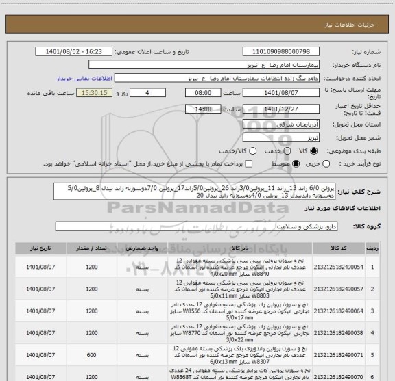استعلام پرولن 6/0 راند 13_راند 11_پرولین3/0راند 26_پرولین5/0راند17_پرولین 7/0دوسوزنه راند نیدل 8_پرولین5/0 دوسوزنه راندنیدل 13_پریلین 4/0دوسوزنه راند نیدل 20