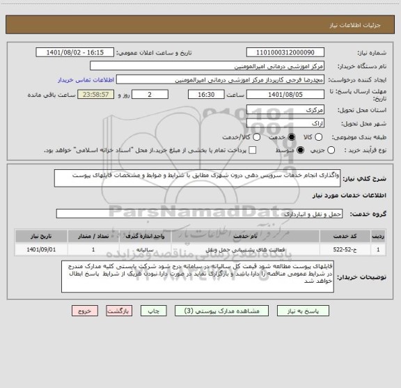 استعلام واگذاری انجام خدمات سرویس دهی درون شهری مطابق با شرایط و ضوابط و مشخصات فایلهای پیوست