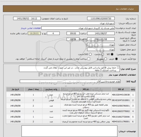 استعلام حتما پیش فاکتور براساس فایل پیوستی صادر ، در غیر این صورت ابطال می گردد
پرداخت اعتباری 3 ماهه
09126234159 مددی