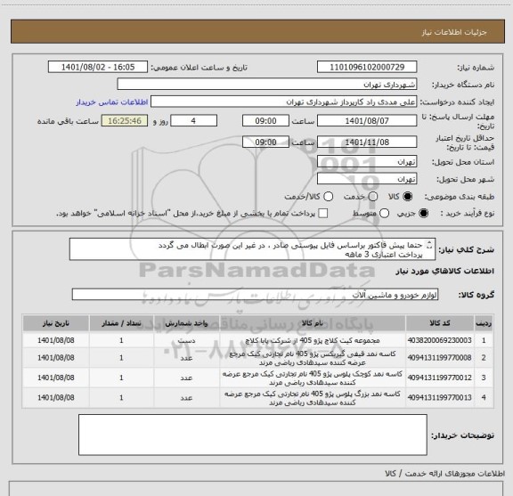 استعلام حتما پیش فاکتور براساس فایل پیوستی صادر ، در غیر این صورت ابطال می گردد
پرداخت اعتباری 3 ماهه
09126234159 مددی