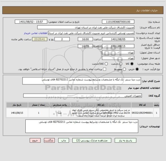 استعلام درب دیتا سنتر  تک لنگه با مشخصات وشرایط پیوست شماره تماس 82702211 اقای توسلی