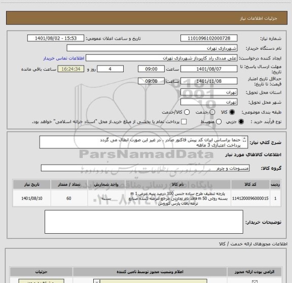 استعلام حتما براساس ایران کد پیش فاکتور صادر ، در غیر این صورت ابطال می گردد
پرداخت اعتباری 3 ماهه 
09126234159 مددی