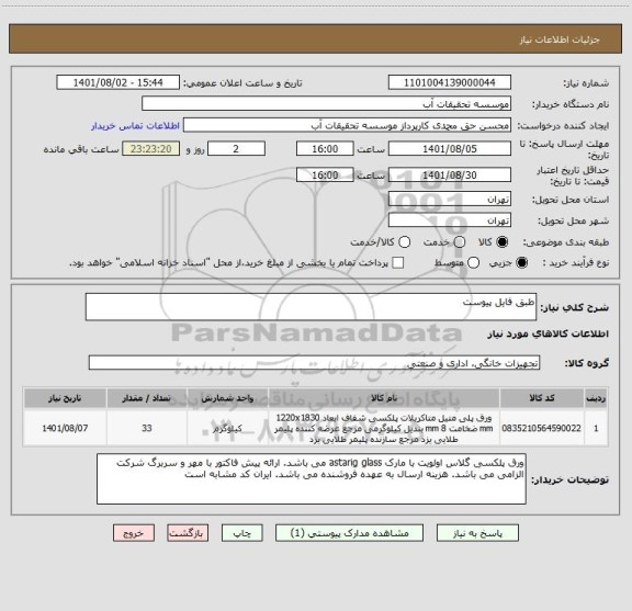 استعلام طبق فایل پیوست