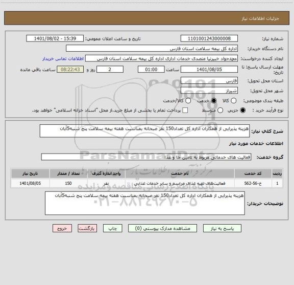 استعلام هزینه پذیرایی از همکاران اداره کل تعداد150 نفر صبحانه بمناسبت هفته بیمه سلامت پنج شنبه5آبان