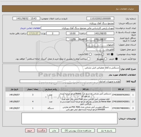 استعلام دستکش و کلاه عملیاتی اتش نشانی