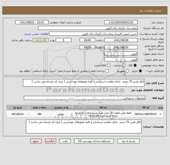 استعلام الکل طبی 70 درصد  دارای علامت استاندارد و کلیه مجوزهای بهداشتی ( ایران کد مشابه می بباشد )