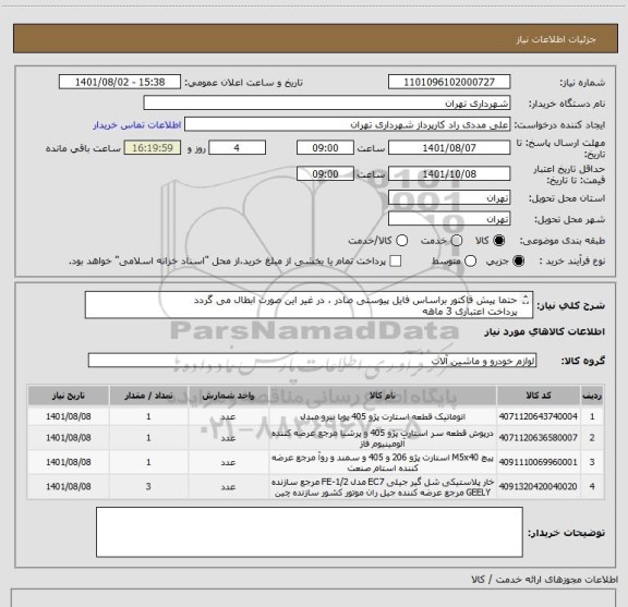استعلام حتما پیش فاکتور براساس فایل پیوستی صادر ، در غیر این صورت ابطال می گردد
پرداخت اعتباری 3 ماهه 
09126234159