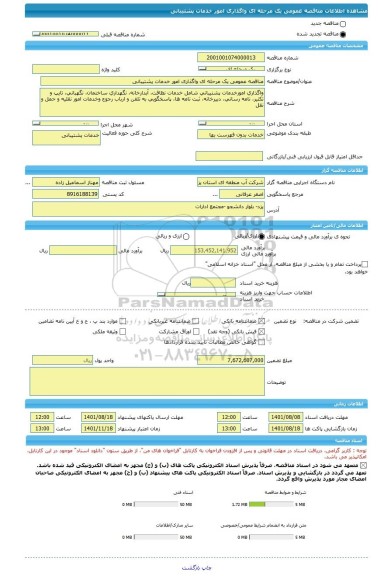 مناقصه، مناقصه عمومی یک مرحله ای واگذاری امور خدمات پشتیبانی