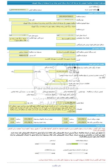 مناقصه، مناقصه عمومی یک مرحله ای اجرای سنگ فرش پیاده رو با استفاده از سنگ کیوبیک