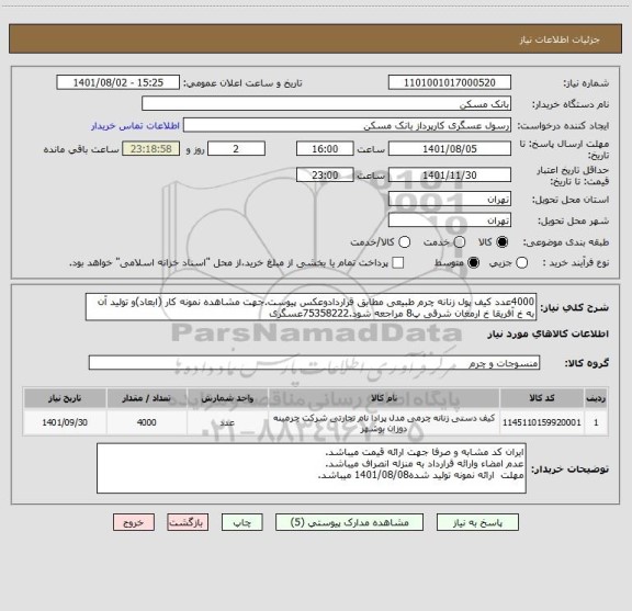 استعلام 4000عدد کیف پول زنانه چرم طبیعی مطابق قراردادوعکس پیوست.جهت مشاهده نمونه کار (ابعاد)و تولید آن به خ آفریقا خ ارمغان شرقی پ8 مراجعه شود.75358222عسگری