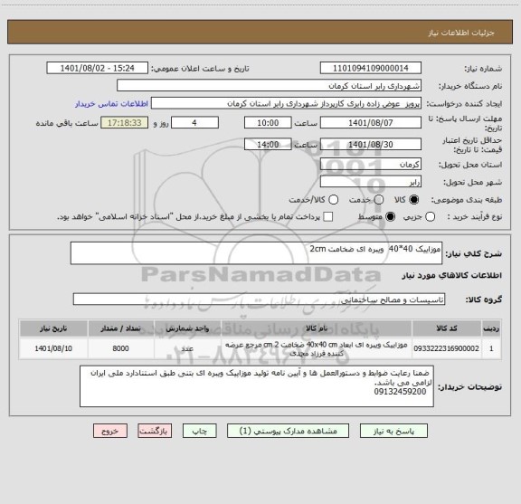 استعلام موزاییک 40*40  ویبره ای ضخامت 2cm