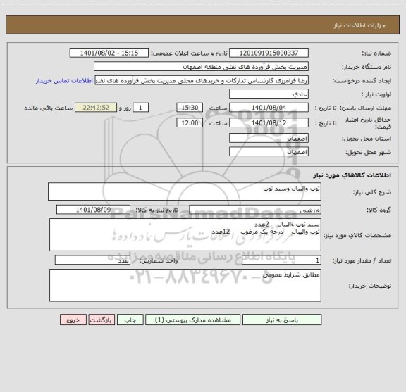 استعلام توپ والیبال وسبد توپ