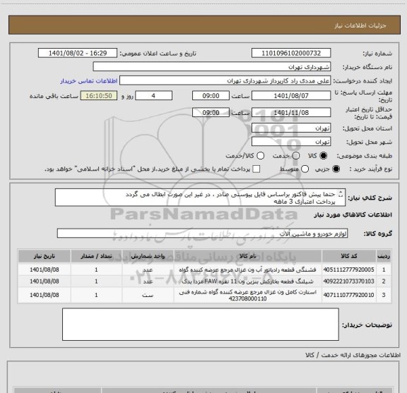استعلام حتما پیش فاکتور براساس فایل پیوستی صادر ، در غیر این صورت ابطال می گردد
پرداخت اعتباری 3 ماهه 
09126234159 مددی