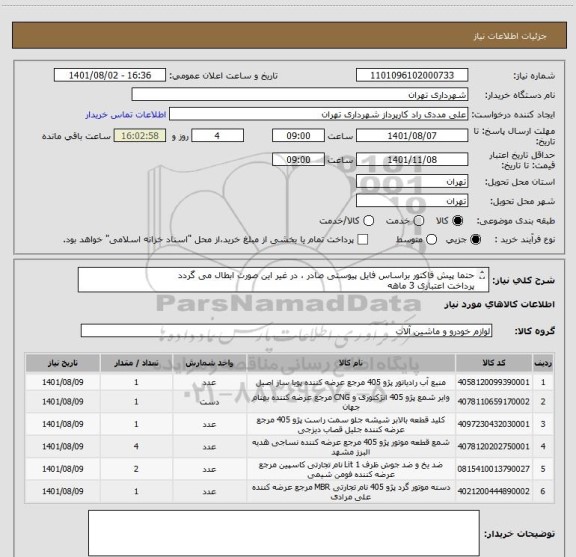 استعلام حتما پیش فاکتور براساس فایل پیوستی صادر ، در غیر این صورت ابطال می گردد
پرداخت اعتباری 3 ماهه
09126234159 مددی