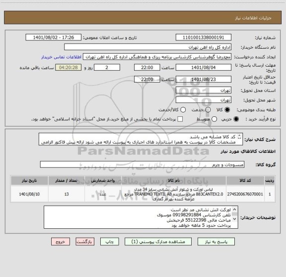 استعلام کد کالا مشابه می باشد
مشخصات کالا در پیوست به همرا استاندارد های اجباری به پیوست ارائه می شود ارائه پیش فاکتور الزامی است