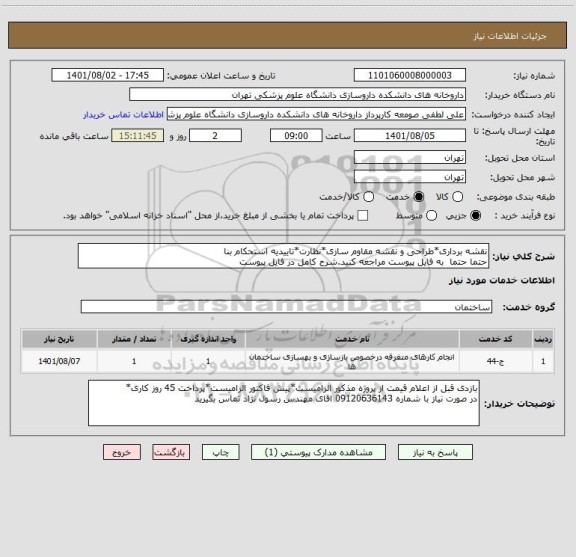 استعلام نقشه برداری*طراحی و نقشه مقاوم سازی*نظارت*تاییدیه استحکام بنا
حتما حتما  به فایل پیوست مراجعه کنید.شرح کامل در فایل پیوست