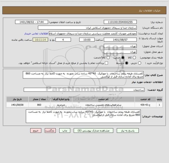 استعلام کفسازی طبقه پنجم ساختمان  با موزائیک  40*40 ساده ساب نخورده  به صورت کاملا تراز  به مساحت 860 متربع برای آماده سازی قبل از اپوکسی