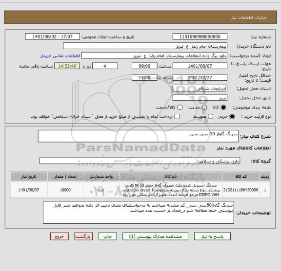 استعلام سرنگ گاواز 50 سی سی