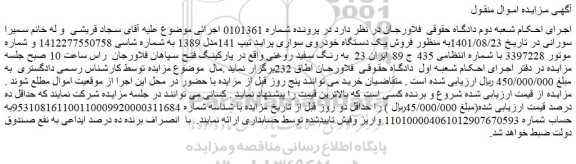 مزایده فروش یک دستگاه خودروی سواری پراید تیپ 141مدل 1389  