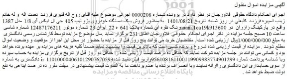 مزایده فروش یک دستگاه خودروی پژو تیپ 405 جی ال ایکس آی 1/8 مدل 1387 رنگ نقره ای 