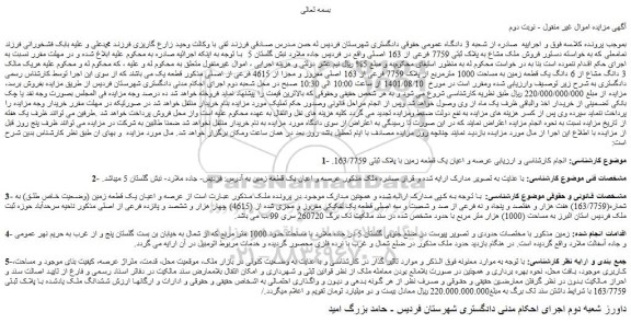 مزایده فروش ملک مشاع به پلاک ثبتی 7759 فرعی از 163 اصلی