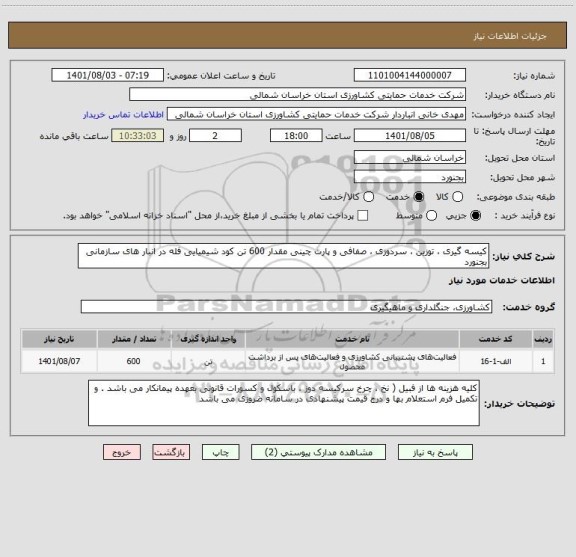 استعلام کیسه گیری ، توزین ، سردوزی ، صفافی و پارت چینی مقدار 600 تن کود شیمیایی فله در انبار های سازمانی بجنورد
