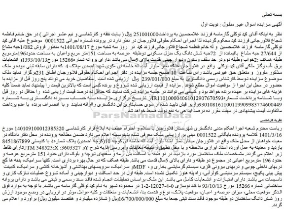 مزایده فروش 1/082حبه مشاع از 27/644 حبه مشاع  باقیمانده از  72حبه شش دانگ یک منزل مسکونی 