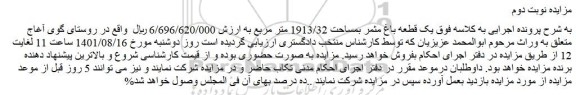مزایده فروش یک قطعه باغ مثمر بمساحت 1913/32 متر مربع 