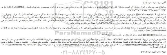 مزایده فروش ساختمان یک طبقه به مساحت 110 متر مربع 