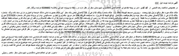 مزایده فروش ملک بشماره پلاک 0 فرعی از 1720اصلی
