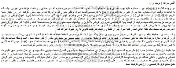مزایده فروش 1- یک ساختمان سه طبقه
